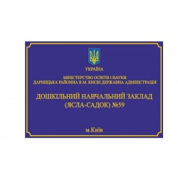 Вивіска для садочка або школи 500х350мм (Ціну уточнюйте у менеджера)