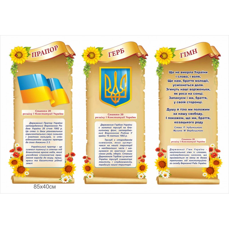 Державні символи набір стендів 120х85см (Ціну уточнюйте у менеджера)