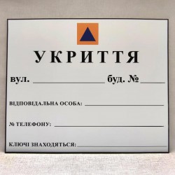 Покажчик місця розташування Укриття 
