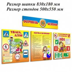 Стенд «Острівець безпеки 8»