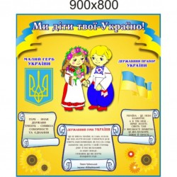 Стенд «Ми діти твої Україно» 900х800