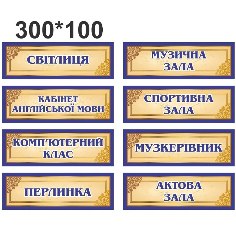 Табличка для кабінету 300х100