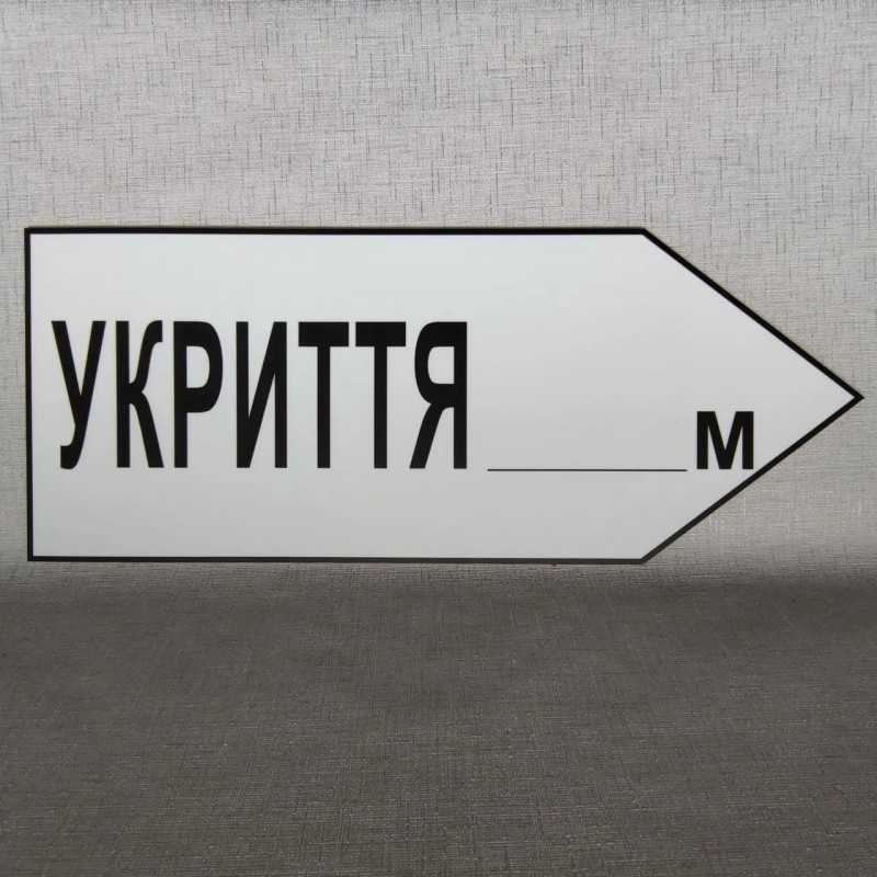 Покажчик маршруту руху та відстані до місця Укриття 