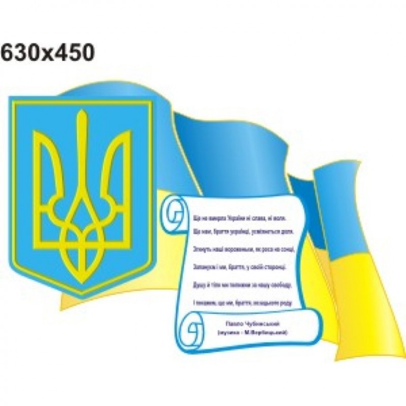 Стенд «Символіка України» 630х450