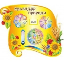 Календар природи Колосок 610х500