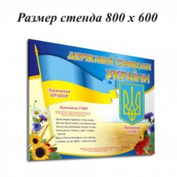 Стенд «Символіка України» 800х600
