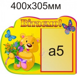 Стенд «Вітаємо» 400х305