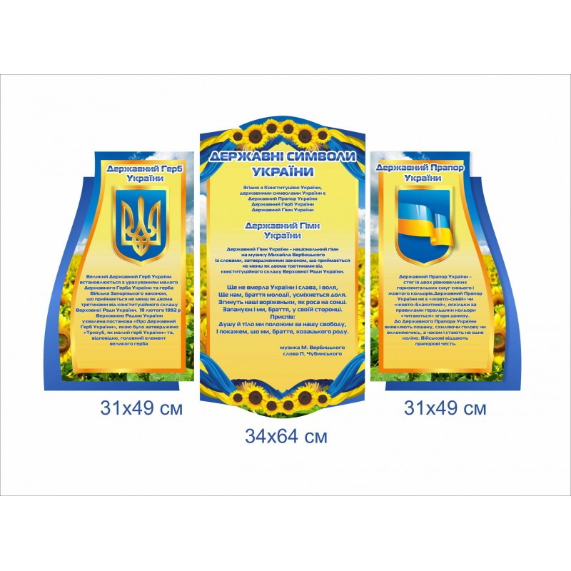 Набір стендів “Державні символи України” (Ціну уточнюйте у менеджера)