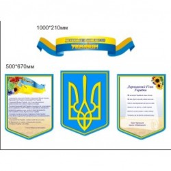 Стенд «Державна символіка» 1000х210