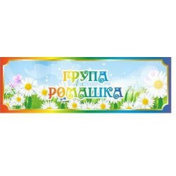 Табличка для групи Ромашка 300х100