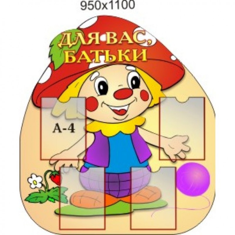Стенд «Для Вас батьки » 950х1100