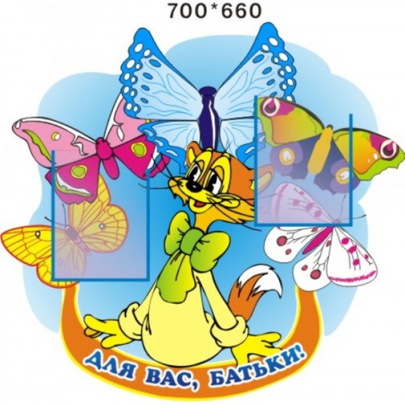 Стенд для Вас батьки 700х660
