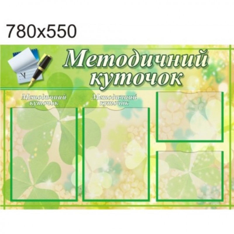 Стенд Методичний куточок 780х550