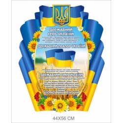 Стенд "Державні символи України" 44х56 см (Ціну уточнюйте у менеджера)