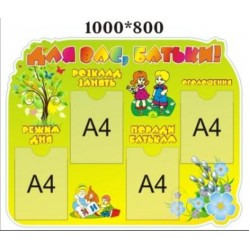 Стенд «Для Вас Батьки» 800х1000