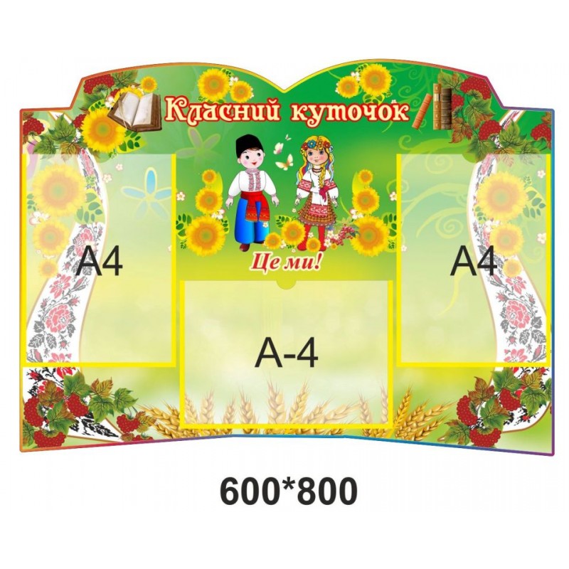 Класний куточок 600х800