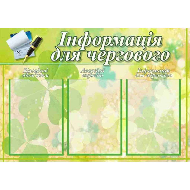Стенд Інформація для чергового 780х550