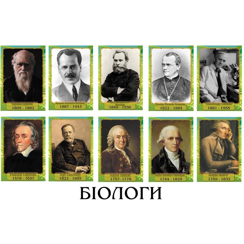Портрети видатних біологів Світу (Ціну уточнюйте у менеджера)