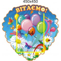 Стенд «Вітаємо» 450х450