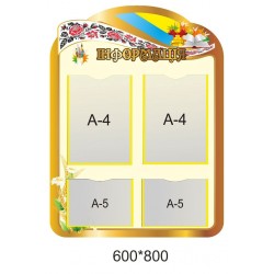 Стенд «Інформація» 600х800