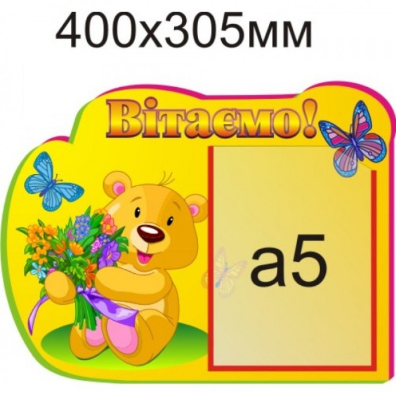 Стенд «Вітаємо» 400х305