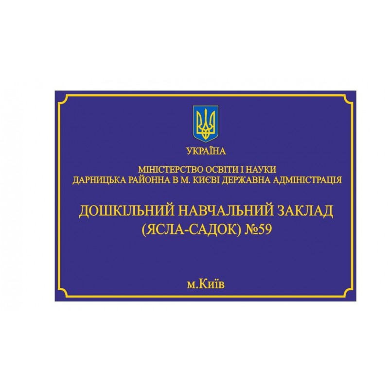 Вивіска для садочка або школи 500х350мм (Ціну уточнюйте у менеджера)