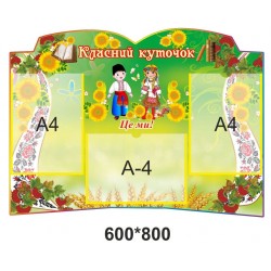 Класний куточок 600х800