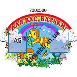 Стенд Для Вас батьки 700х500