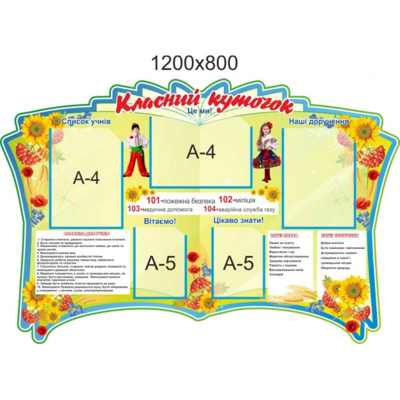 Стенд Класний куточок 1200х800