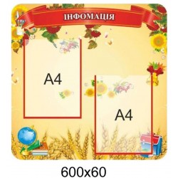 Стенд «Інформація» (2кармана) 600х600