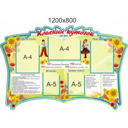 Стенд Класний куточок 1200х800