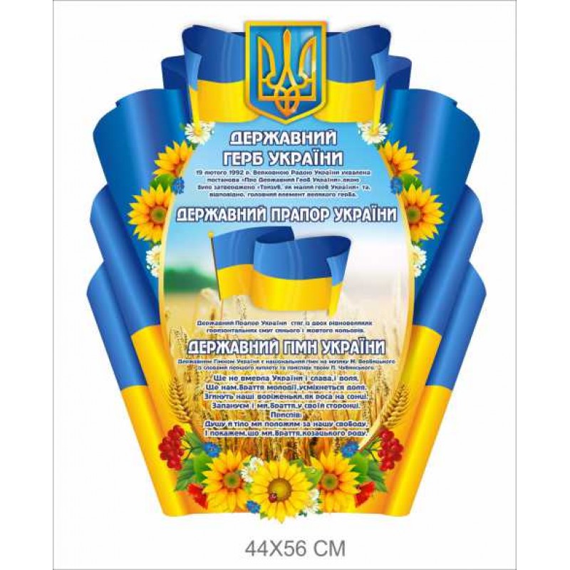 Стенд "Державні символи України" 44х56 см (Ціну уточнюйте у менеджера)