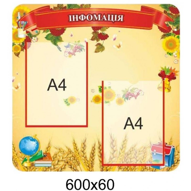 Стенд «Інформація» (2кармана) 600х600