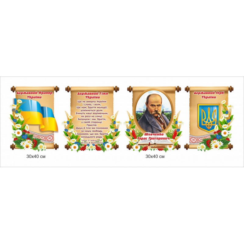 Комплект стендів «Символи України» (Ціну уточнюйте у менеджера)