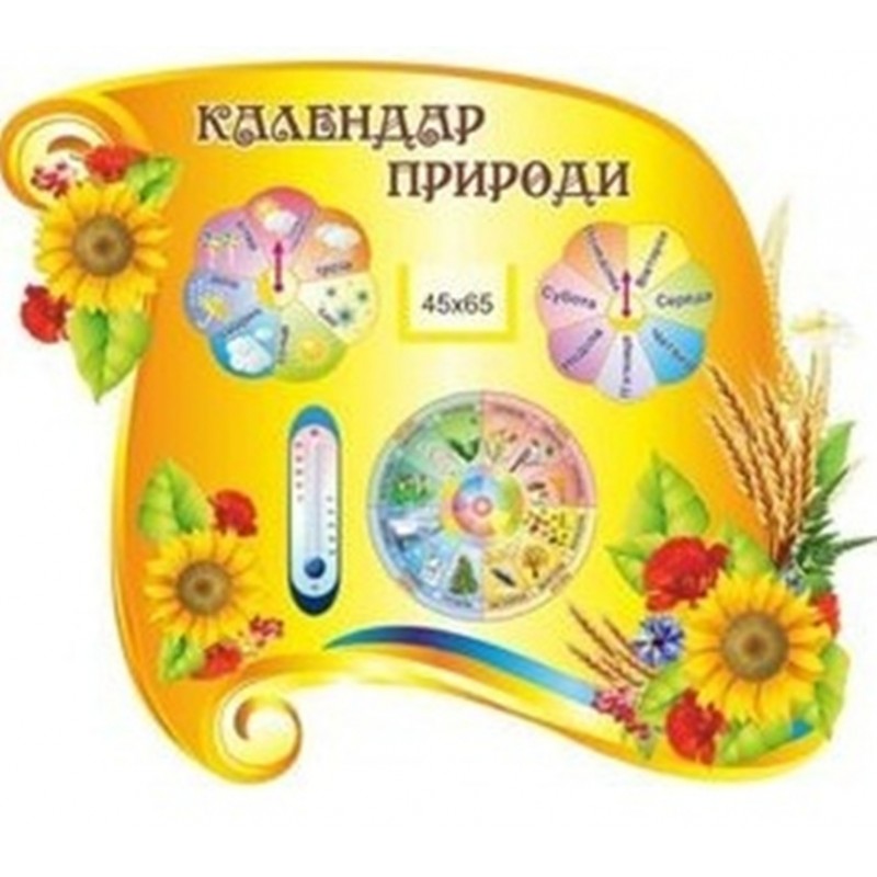 Календар природи Колосок 610х500