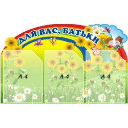 Стенд “Для Вас Батьки”  730х460мм (Ціну уточнюйте у менеджера)