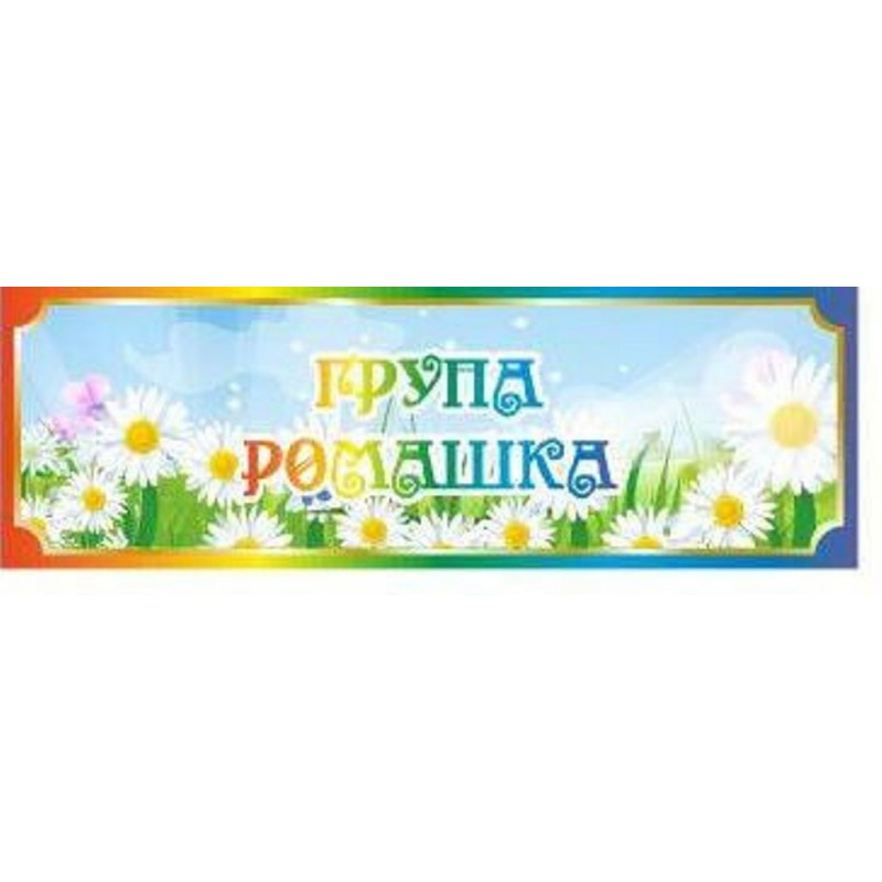 Табличка для групи Ромашка 300х100