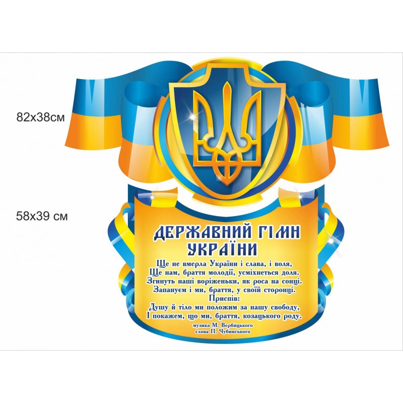 Комплект стендів «Державні символи України» 82х75 см (Ціну уточнюйте у менеджера)