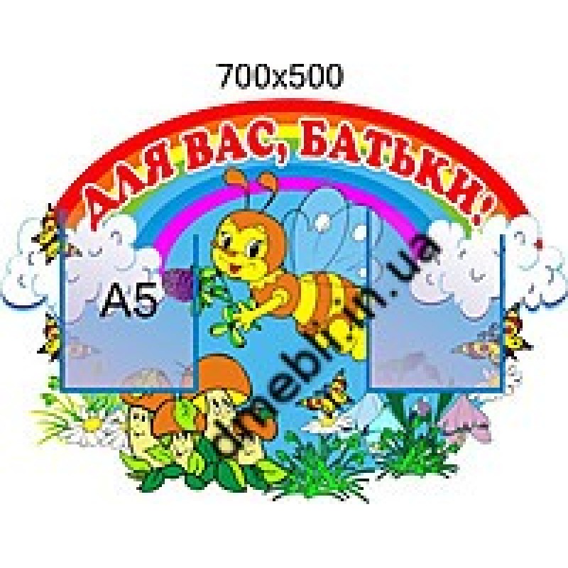 Стенд Для Вас батьки 700х500