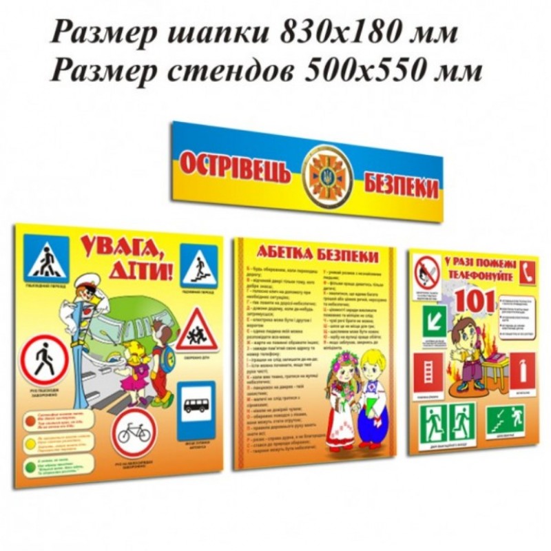 Стенд «Острівець безпеки 8»
