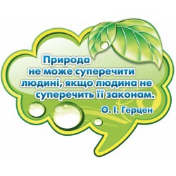 Стенд з біології "Вислів про природу Герцена" 50х40см Стенд з біології "Вислів про природу Герцена" 50х40см