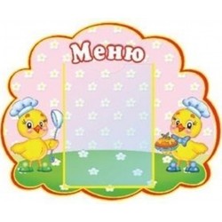 Стенд меню «Ципленок» 325х400