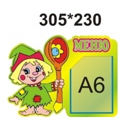 Стенд МЕНЮ Петрушка 305х230