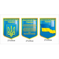 Комплект стендів "Герб, гімн та прапор України" 81х35см (Ціну уточнюйте у менеджера)