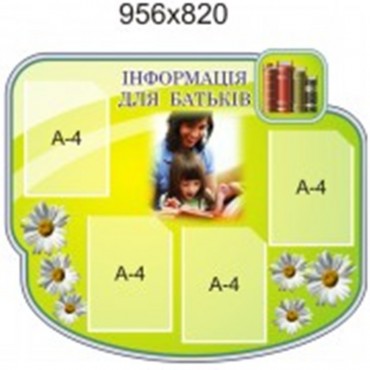 Стенд «Інформація для батьків»