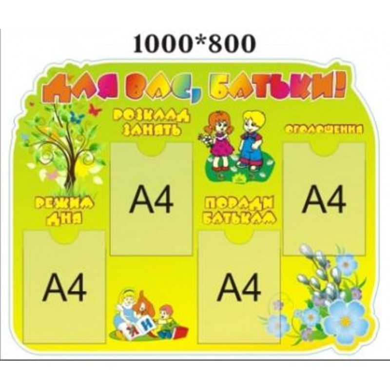 Стенд «Для Вас Батьки» 800х1000