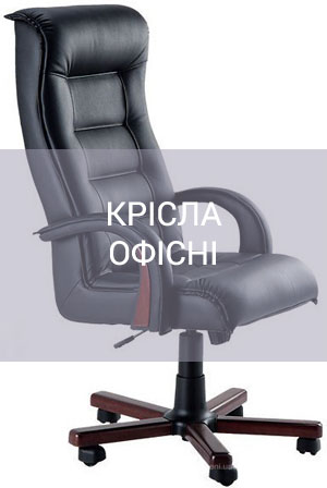 КРІСЛА ОФІСНІ
