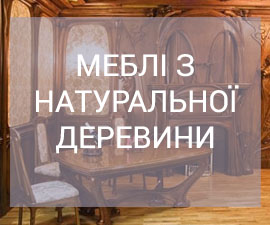 МЕБЛІ З НАТУРАЛЬНОЇ ДЕРЕВИНИ