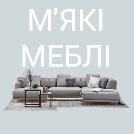 М'ЯКІ МЕБЛІ